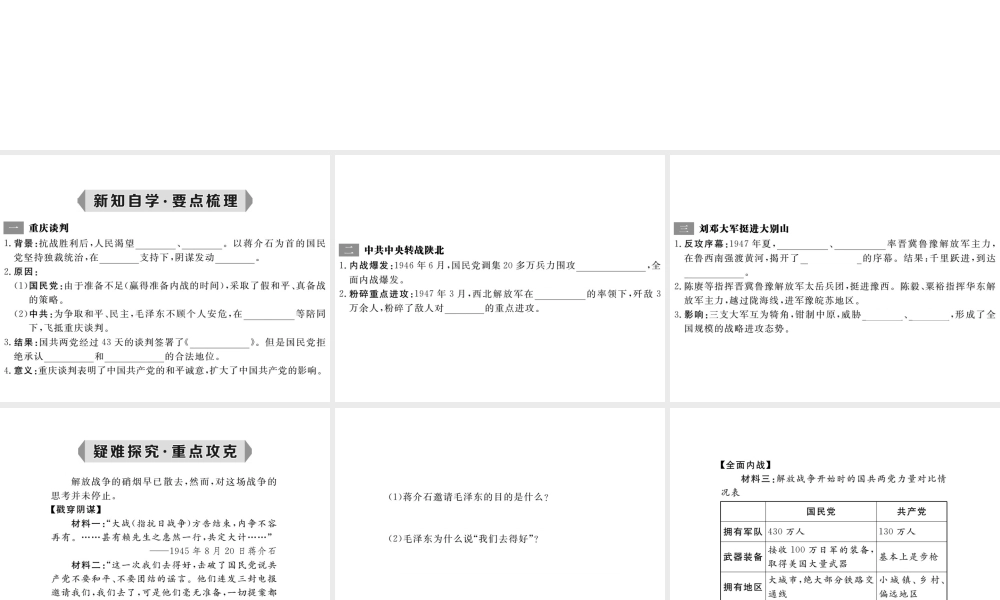 八年级历史上册 第19课 重庆谈判和人民解放战争转入反攻课件 岳麓版-岳麓版初中八年级上册历史课件
