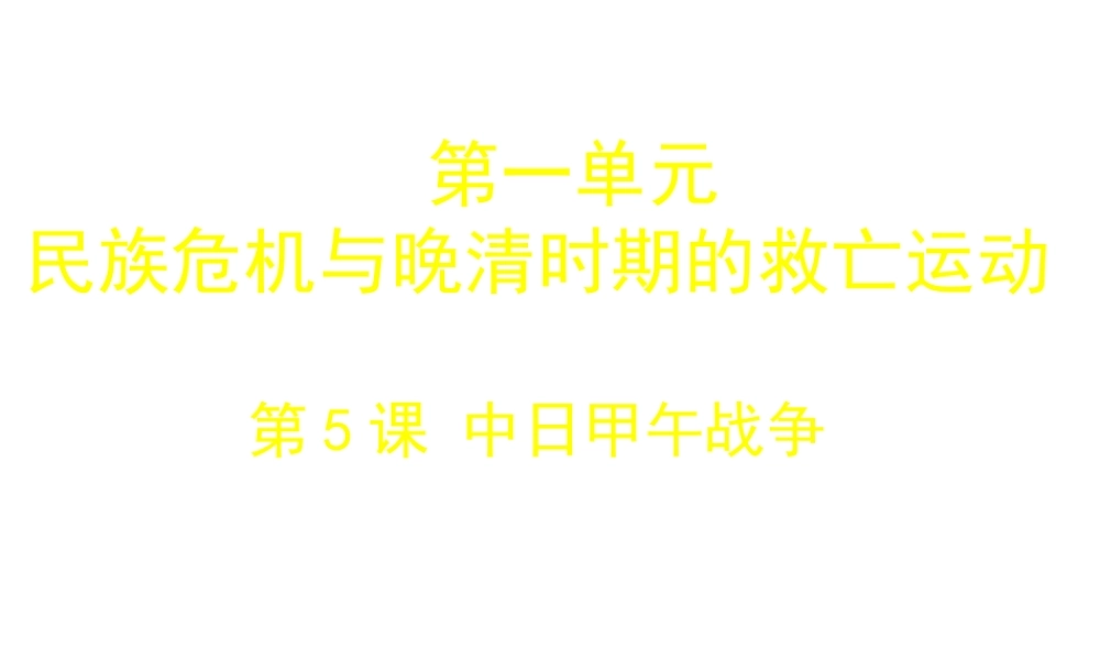 八年级历史上册 第5课 中日甲午战争课件2 北师大版-北师大级上册历史课件