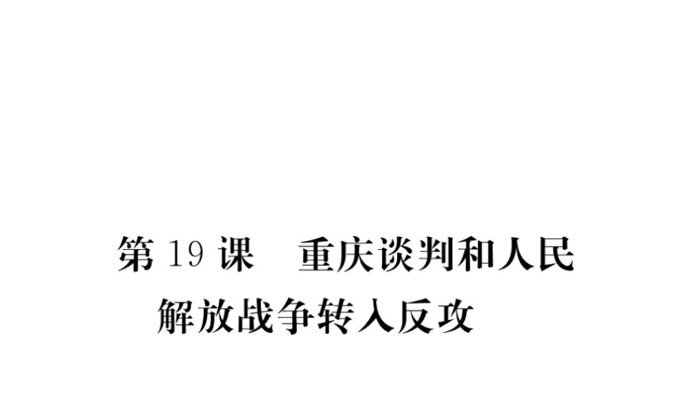 八年级历史上册 第19课 重庆谈判和人民解放战争转入反攻课件 岳麓版-岳麓级上册历史课件