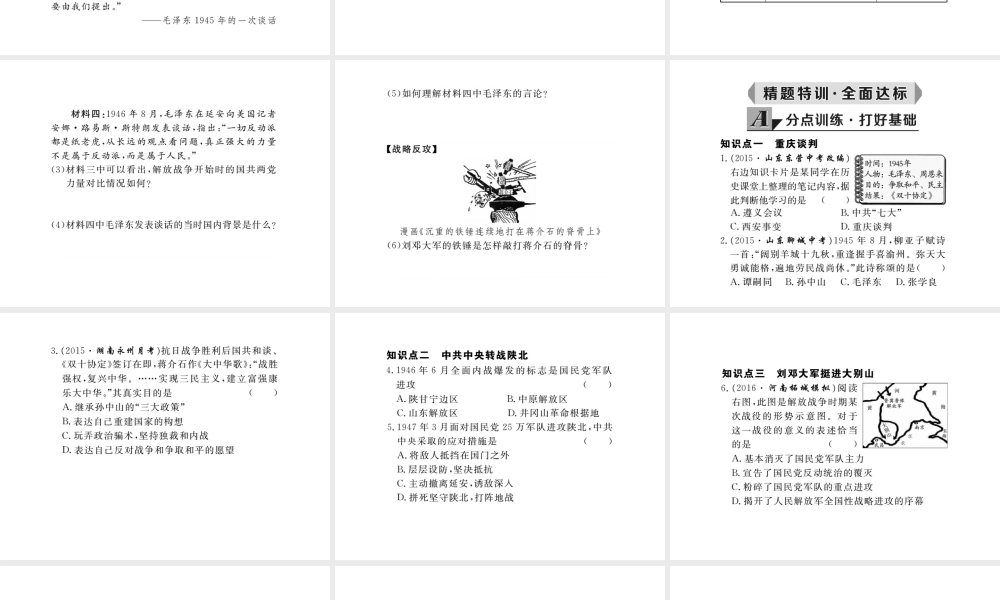 八年级历史上册 第19课 重庆谈判和人民解放战争转入反攻课件 岳麓版-岳麓级上册历史课件