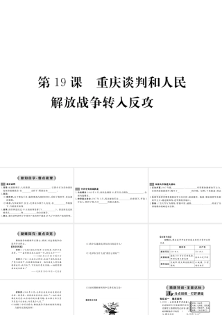 八年级历史上册 第19课 重庆谈判和人民解放战争转入反攻课件 岳麓版-岳麓级上册历史课件