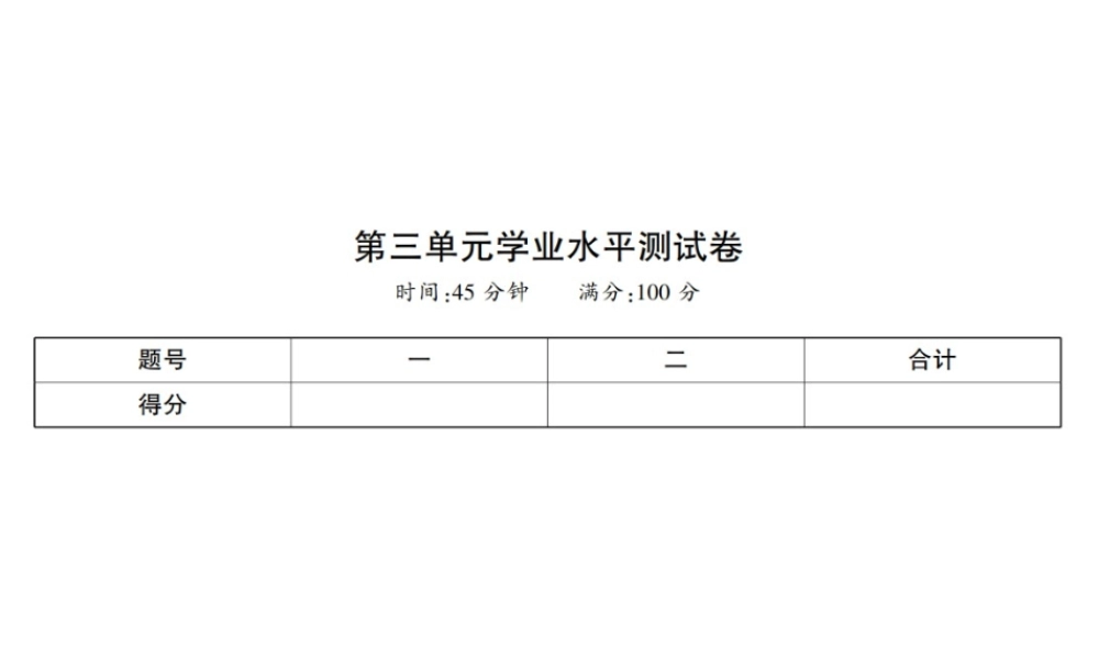 八年级历史上册 第3单元 新民主主义革命的兴起学业水平测试卷课件 岳麓版-岳麓版初中八年级上册历史课件