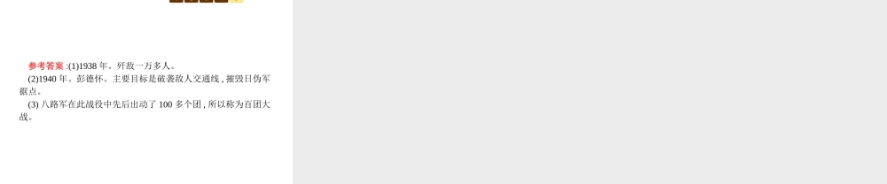 八年级历史上册 第四单元 伟大的抗日战争 第19课 把我们的血肉筑成新的长城课件 北师大版-北师大版初中八年级上册历史课件