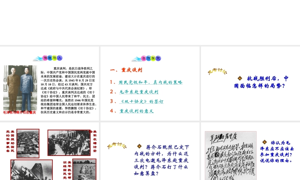 八年级历史上册 第19课 重庆谈判和人民解放战争转入反攻课件1 岳麓版-岳麓级上册历史课件