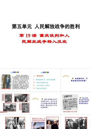 八年级历史上册 第19课 重庆谈判和人民解放战争转入反攻课件1 岳麓版-岳麓级上册历史课件