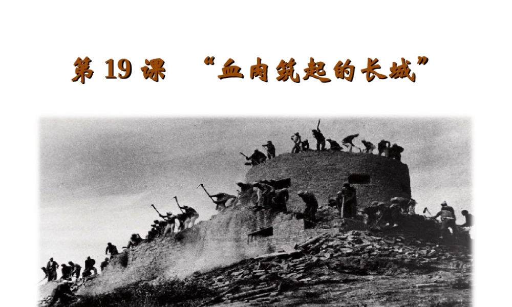 八年级历史上册 第四单元 伟大的抗日战争 第19课“血肉筑起的长城”教学课件 岳麓版-岳麓版初中八年级上册历史课件
