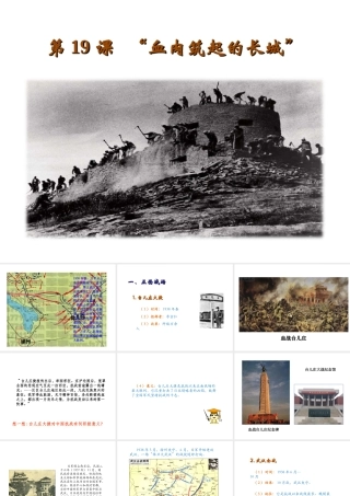 八年级历史上册 第四单元 伟大的抗日战争 第19课“血肉筑起的长城”教学课件 岳麓版-岳麓级上册历史课件