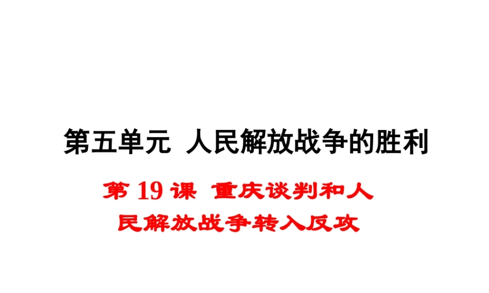 八年级历史上册 第19课 重庆谈判和人民解放战争转入反攻课件2 岳麓版-岳麓级上册历史课件
