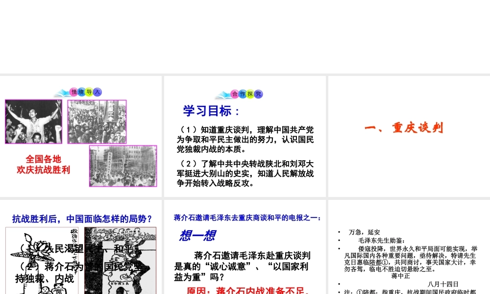 八年级历史上册 第19课 重庆谈判和人民解放战争转入反攻课件2 岳麓版-岳麓级上册历史课件