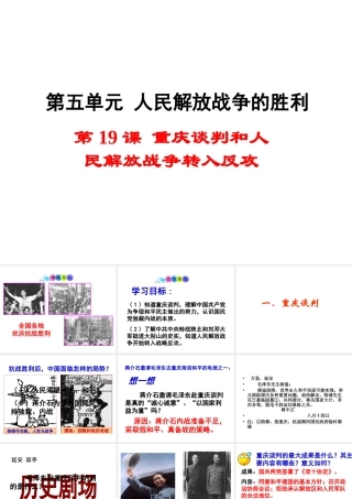 八年级历史上册 第19课 重庆谈判和人民解放战争转入反攻课件2 岳麓版-岳麓级上册历史课件
