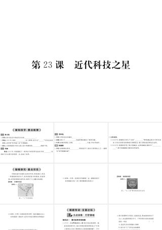 八年级历史上册 第23课 近代科技之星课件 岳麓版-岳麓级上册历史课件