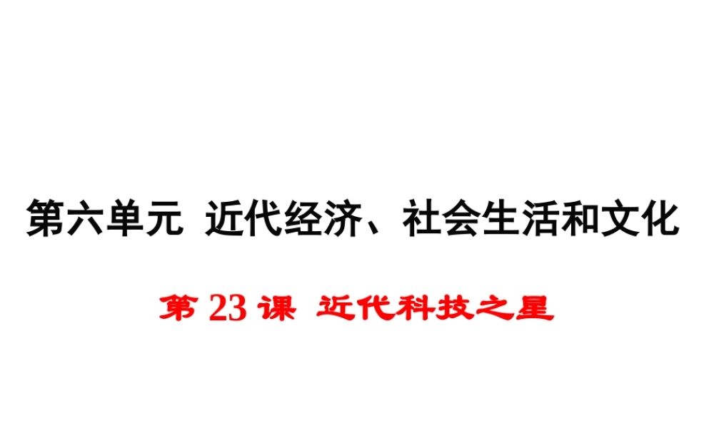 八年级历史上册 第23课 近代科技之星课件1 岳麓版-岳麓版初中八年级上册历史课件