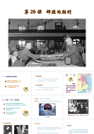 八年级历史上册 第四单元 伟大的抗日战争 第20课 辉煌的胜利教学课件 岳麓版-岳麓版初中八年级上册历史课件