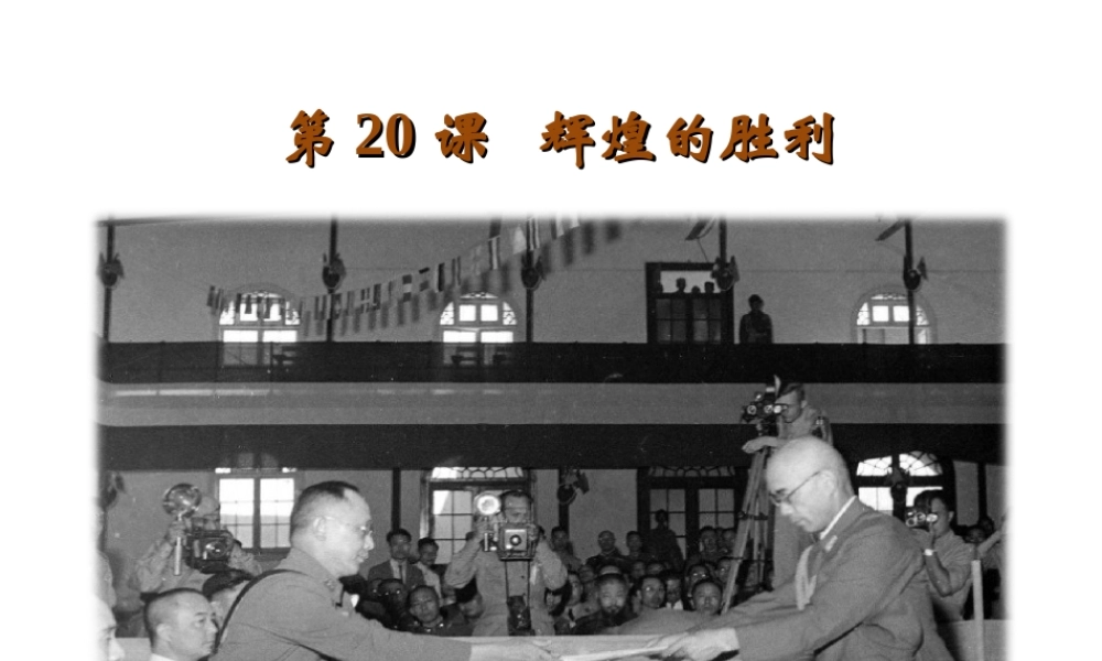 八年级历史上册 第四单元 伟大的抗日战争 第辉煌的胜利教学课件 岳麓版-岳麓级上册历史课件