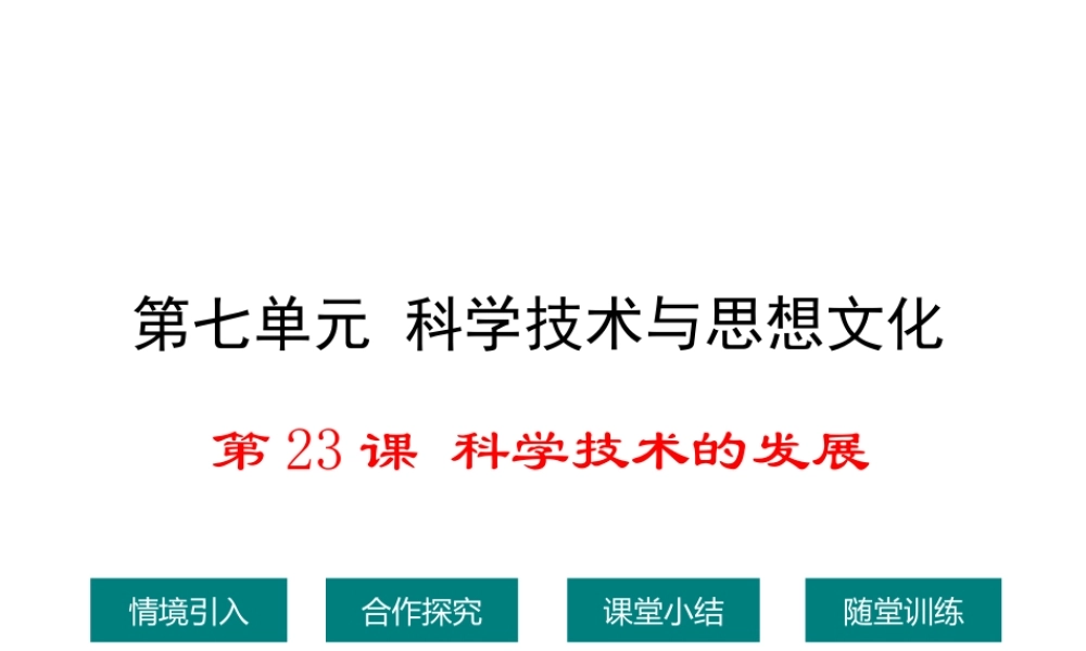 八年级历史上册 第23课 科学技术的发展课件1 华东师大版-华东师大级上册历史课件