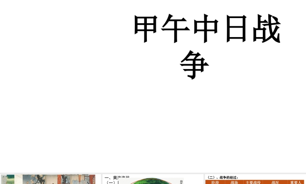 八年级历史上册 第5课 甲午中日战争课件 北师大版-北师大版初中八年级上册历史课件