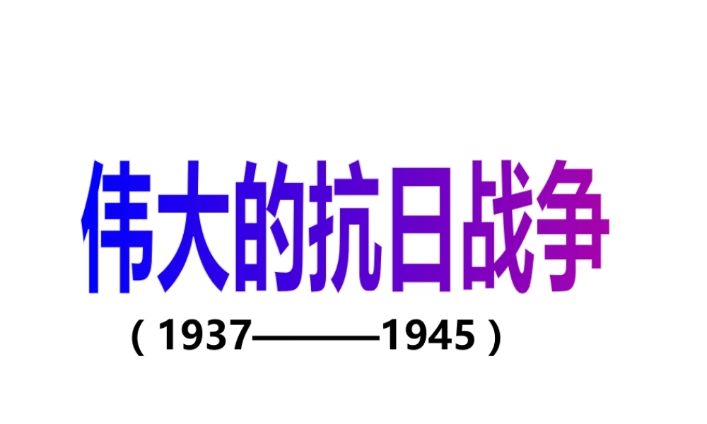 八年级历史上册 第四单元 伟大的抗日战争复习课件 北师大版-北师大级上册历史课件