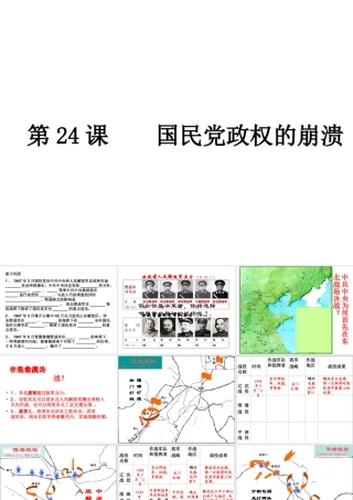 八年级历史上册 第24课 国民党政权的崩溃课件 北师大版-北师大版初中八年级上册历史课件