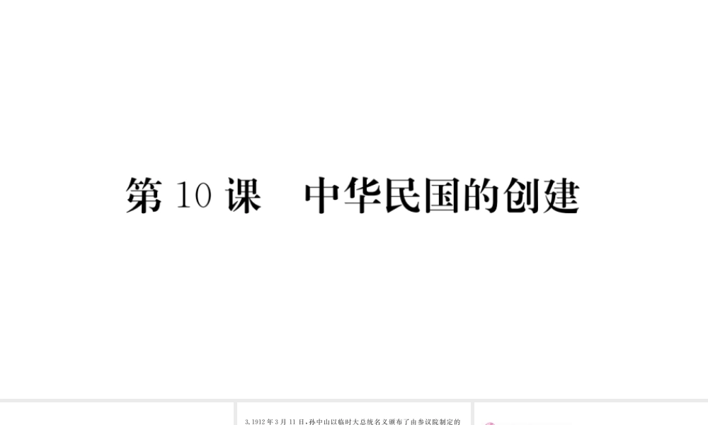 八年级历史上册 第三单元 资产阶级民主革命与中华民国的建立 10 中华民国的创建课件 新人教版-新人教级上册历史课件