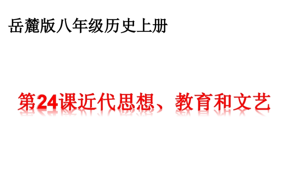 八年级历史上册 第24课 近代思想、教育和文艺课件 岳麓版