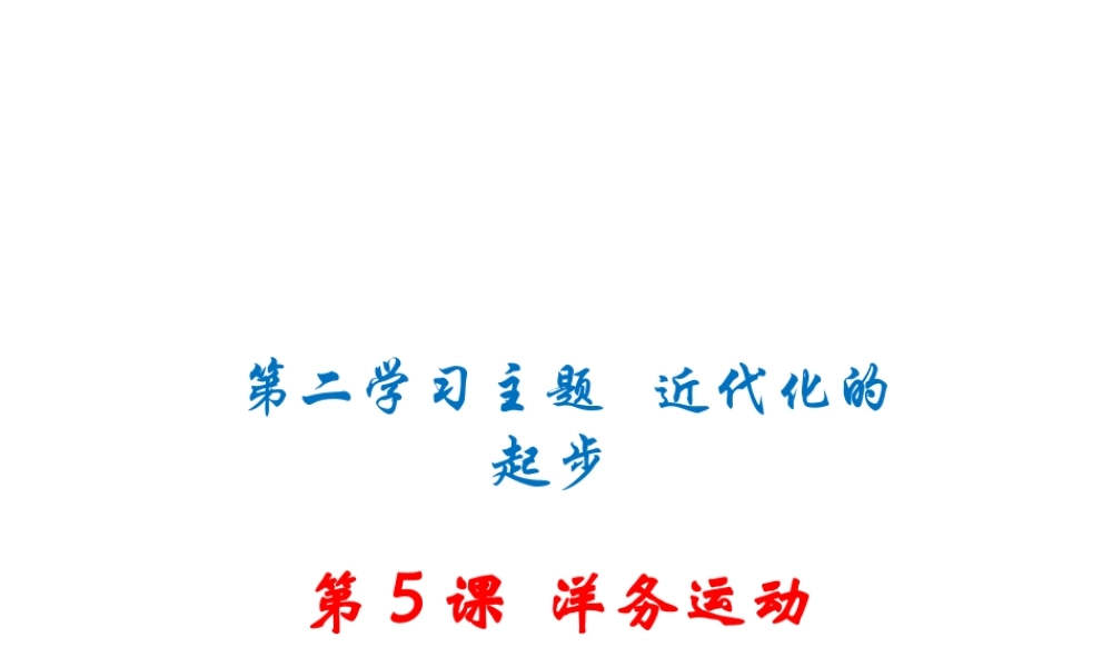 八年级历史上册 第5课 洋务运动课件 川教版-川教版初中八年级上册历史课件