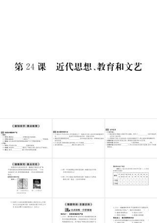 八年级历史上册 第24课 近代思想、教育和文艺课件 岳麓版-岳麓版初中八年级上册历史课件