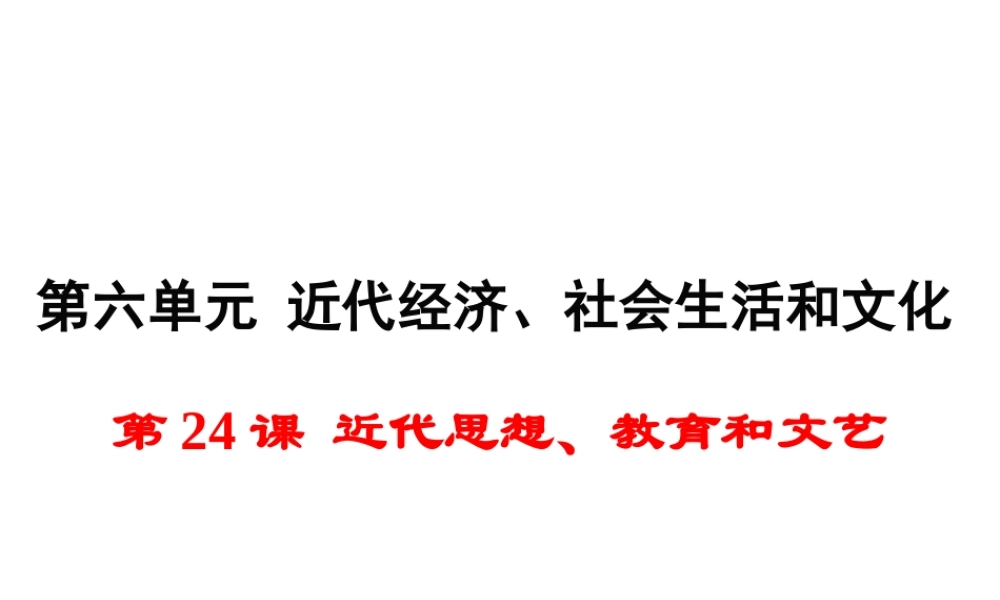 八年级历史上册 第24课 近代思想、教育和文艺课件1 岳麓版-岳麓级上册历史课件