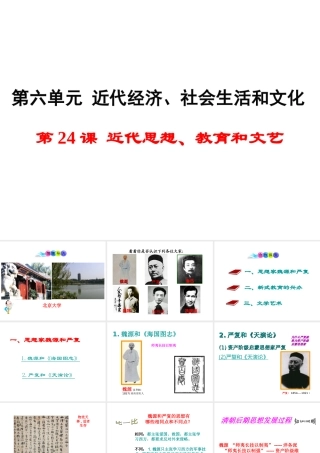 八年级历史上册 第24课 近代思想、教育和文艺课件1 岳麓版-岳麓级上册历史课件