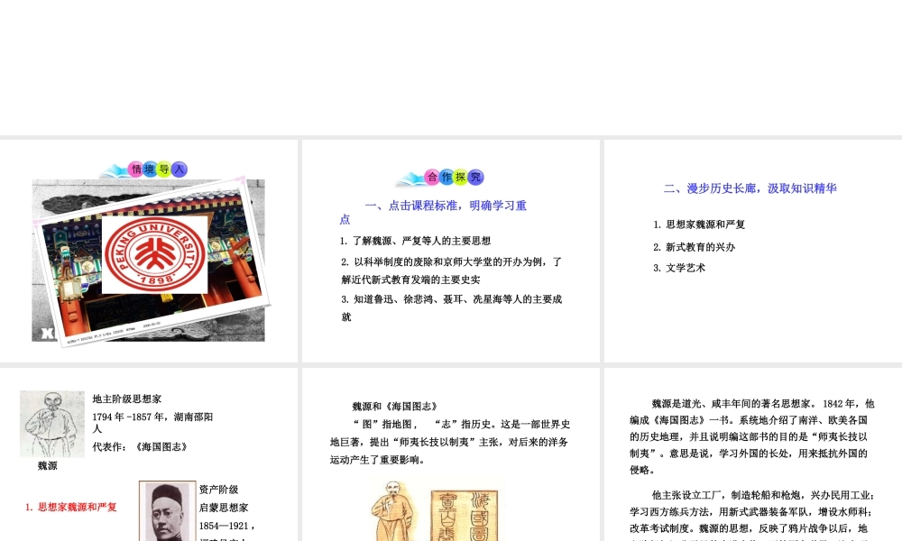 八年级历史上册 第24课 近代思想、教育和文艺课件2 岳麓版-岳麓版初中八年级上册历史课件