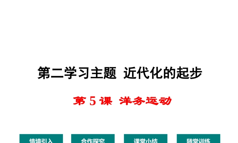 八年级历史上册 第5课 洋务运动课件1 川教版-川教版初中八年级上册历史课件