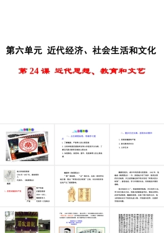 八年级历史上册 第24课 近代思想、教育和文艺课件2 岳麓版-岳麓级上册历史课件