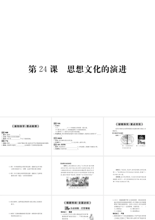 八年级历史上册 第24课 思想文化的演进课件2 华东师大版-华东师大版初中八年级上册历史课件