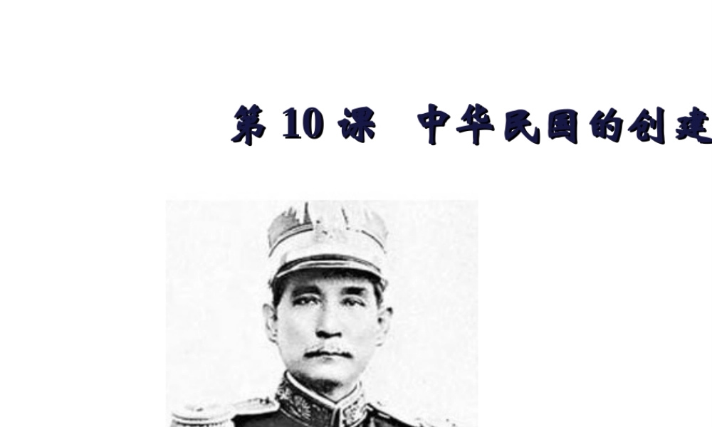 八年级历史上册 第三单元 资产阶级民主革命与中华民国的建立 第10课 中华民国的创建课件 新人教版-新人教版初中八年级上册历史课件