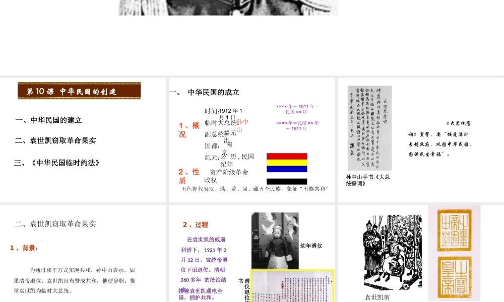 八年级历史上册 第三单元 资产阶级民主革命与中华民国的建立 第10课 中华民国的创建课件 新人教版-新人教版初中八年级上册历史课件