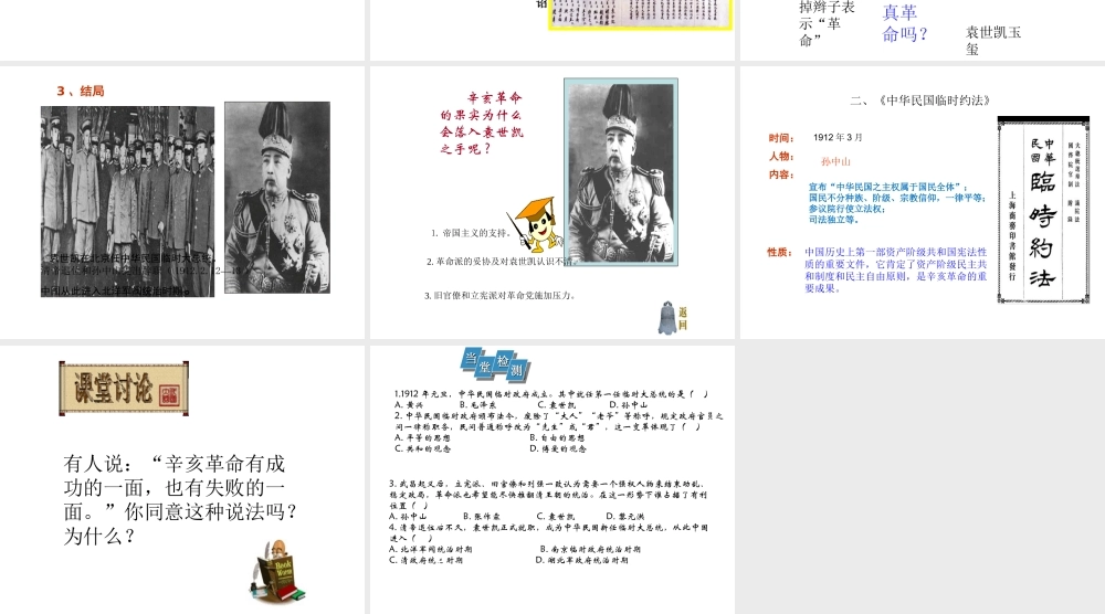 八年级历史上册 第三单元 资产阶级民主革命与中华民国的建立 第10课 中华民国的创建课件 新人教版-新人教版初中八年级上册历史课件
