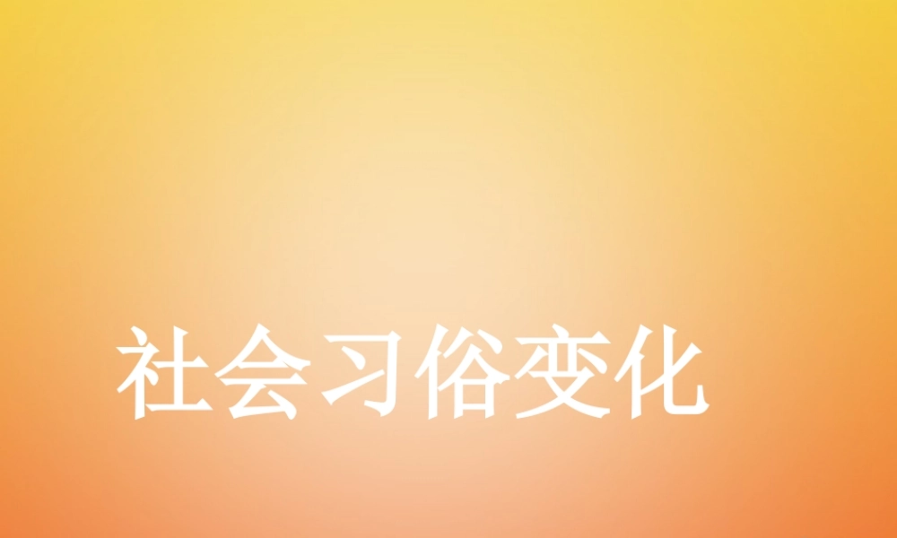 八年级历史上册 第9课 民国时期的社会习俗变化课件1 华东师大版-华东师大版初中八年级上册历史课件