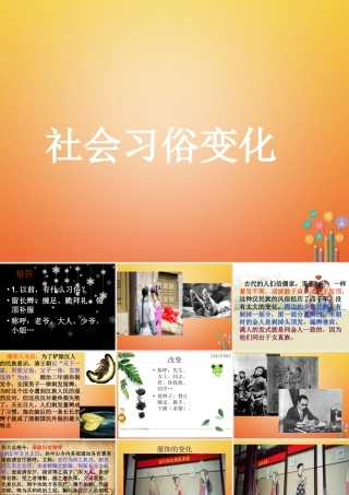 八年级历史上册 第9课 民国时期的社会习俗变化课件1 华东师大版-华东师大版初中八年级上册历史课件