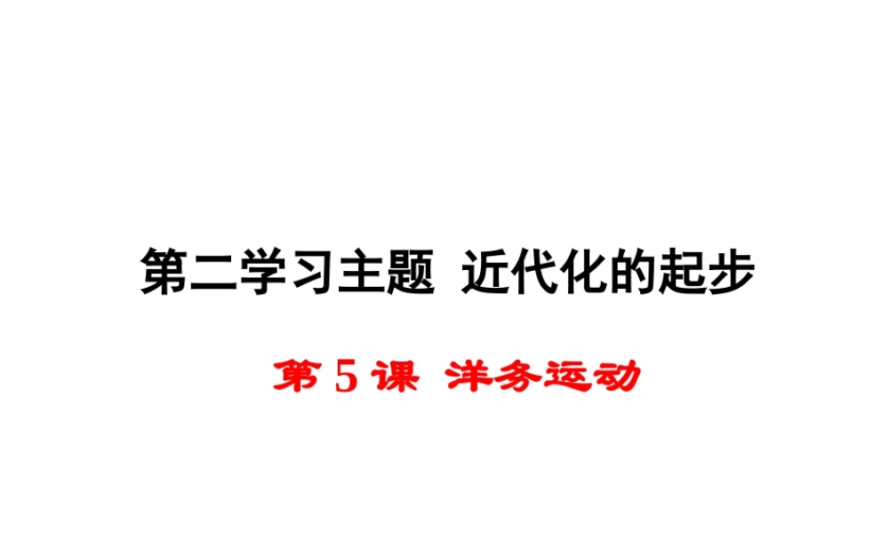 八年级历史上册 第5课 洋务运动课件2 川教版-川教级上册历史课件