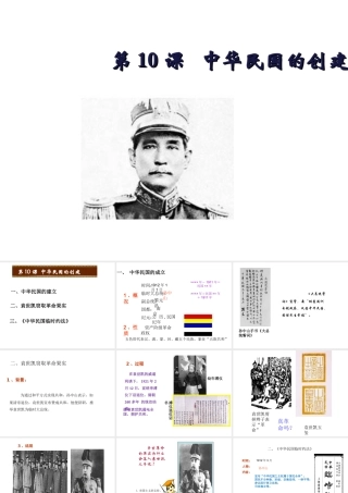 八年级历史上册 第三单元 资产阶级民主革命与中华民国的建立 第10课 中华民国的创建课件 新人教版-新人教级上册历史课件