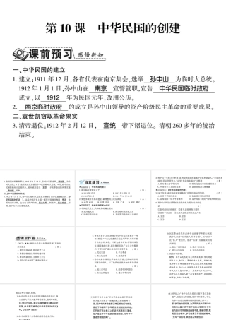 八年级历史上册 第三单元 资产阶级民主革命与中华民国的建立 第10课 中华民国的创建习题课件 新人教版-新人教版初中八年级上册历史课件