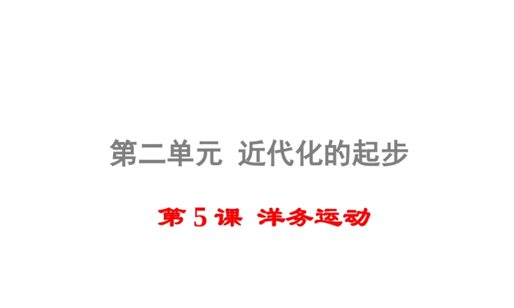 八年级历史上册 第5课 洋务运动课件2 岳麓版-岳麓级上册历史课件