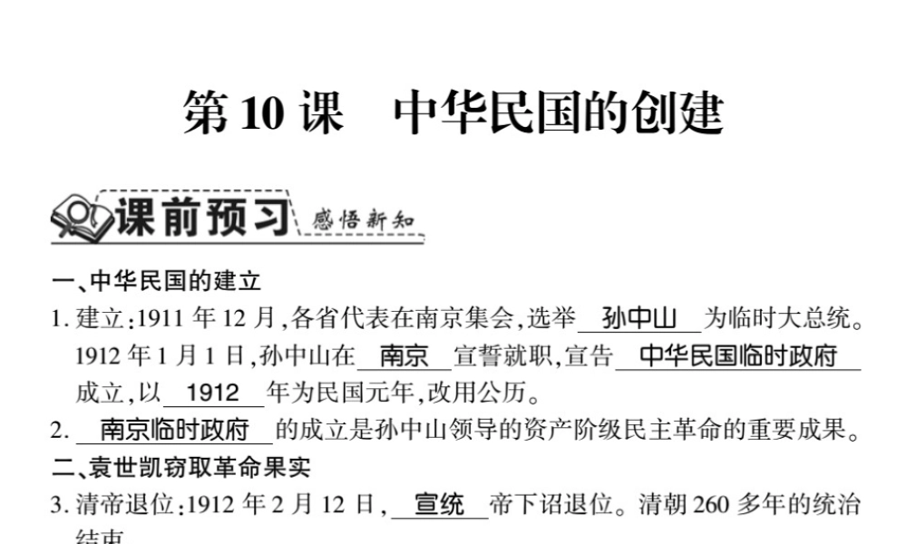 八年级历史上册 第三单元 资产阶级民主革命与中华民国的建立 第10课 中华民国的创建习题课件 新人教版-新人教级上册历史课件