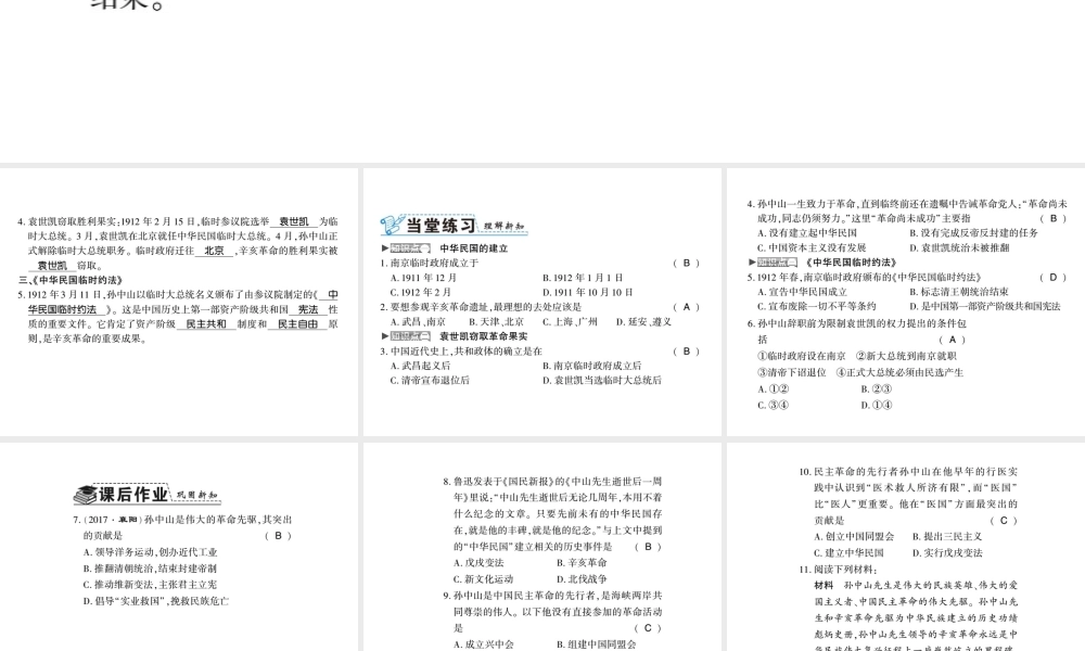 八年级历史上册 第三单元 资产阶级民主革命与中华民国的建立 第10课 中华民国的创建习题课件 新人教版-新人教级上册历史课件
