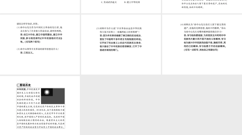 八年级历史上册 第三单元 资产阶级民主革命与中华民国的建立 第10课 中华民国的创建习题课件 新人教版-新人教级上册历史课件