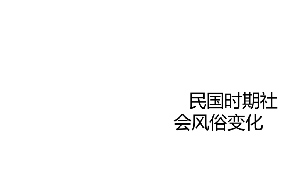 八年级历史上册 第9课 民国时期的社会习俗变化课件2 华东师大版-华东师大级上册历史课件