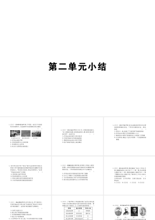 八年级历史上册 第二单元 近代化的起步小结课件 岳麓版-岳麓级上册历史课件