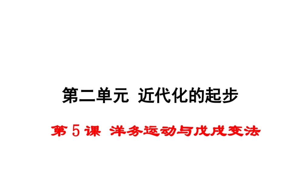 八年级历史上册 第5课 洋务运动与戊戌变法课件1 华东师大版-华东师大级上册历史课件