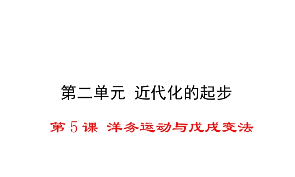八年级历史上册 第5课 洋务运动与戊戌变法课件2 华东师大版-华东师大版初中八年级上册历史课件