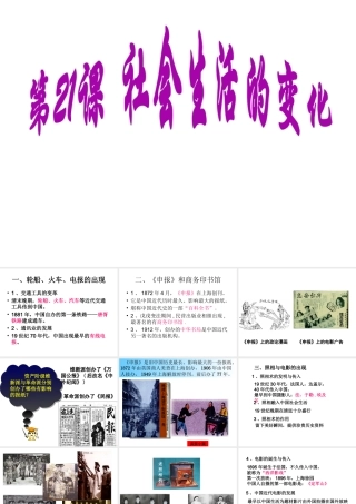 八年级历史上册 第6单元 第21课 社会生活的变化教学课件 中华书局版-中华书局版初中八年级上册历史课件