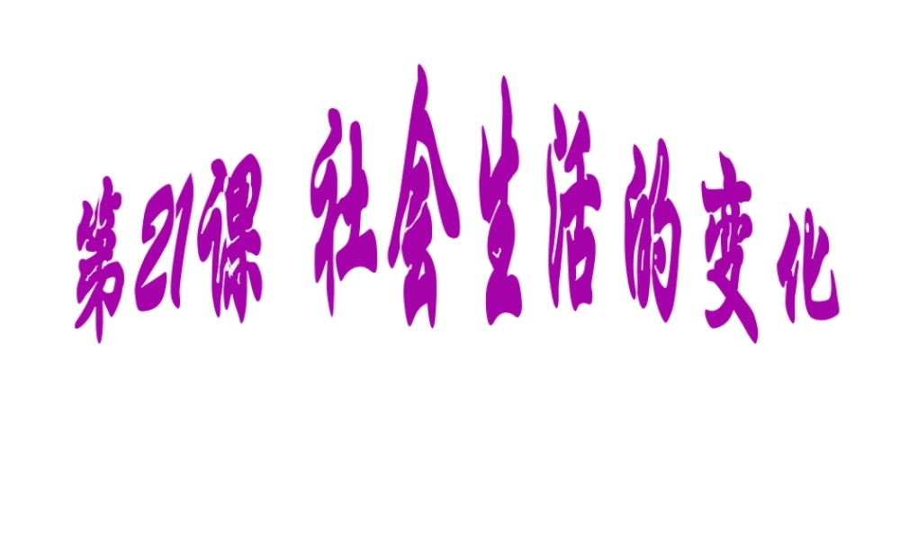 八年级历史上册 第6单元 第21课 社会生活的变化教学课件 中华书局版-中华书局级上册历史课件
